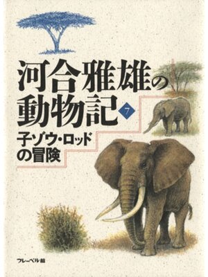 cover image of 子ゾウ・ロッドの冒険